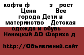 кофта ф.Mayoral з.3 рост.98 › Цена ­ 800 - Все города Дети и материнство » Детская одежда и обувь   . Ненецкий АО,Фариха д.